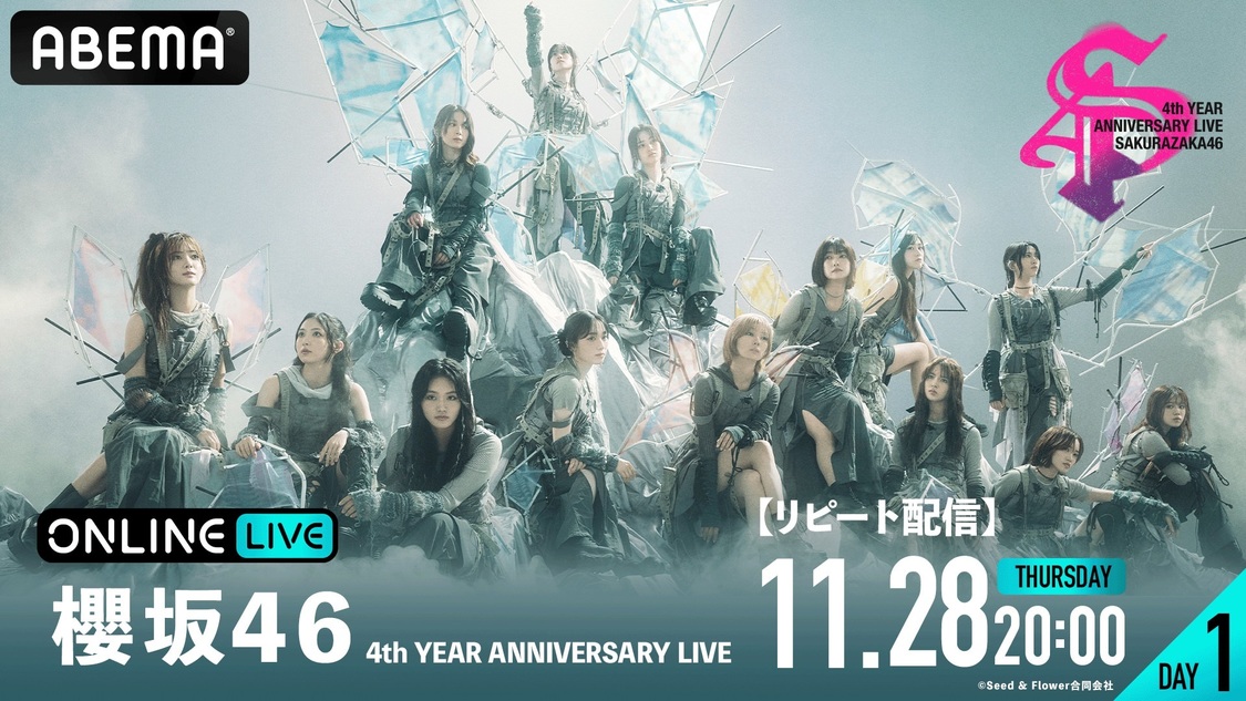 ABEMA PPV『櫻坂46 4th YEAR ANNIVERSARY LIVE』【DAY1】リピート配信
