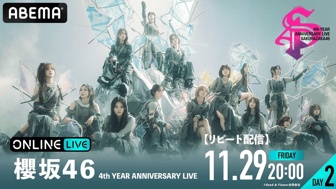ABEMA PPV『櫻坂46 4th YEAR ANNIVERSARY LIVE』【DAY2】リピート配信