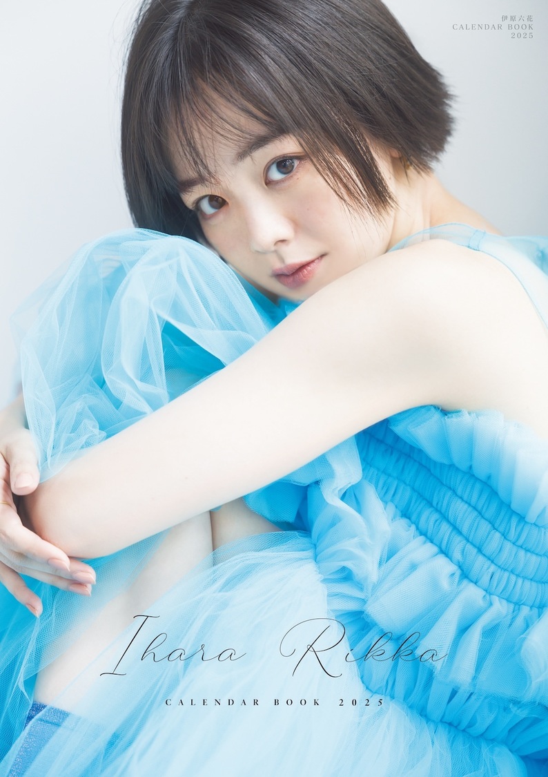 『伊原六花 CALENDAR BOOK 2025』（東京ニュース通信社刊）