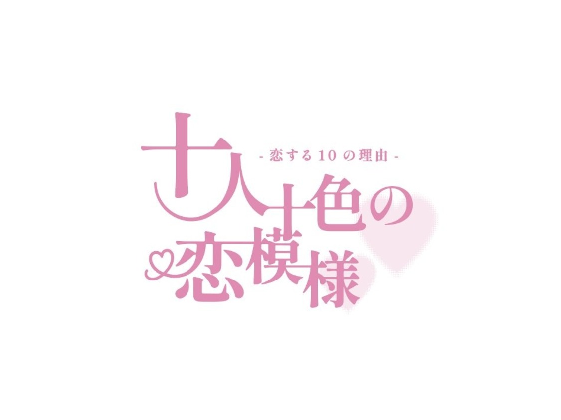 『十人十色の恋模様-恋する10の理由-』