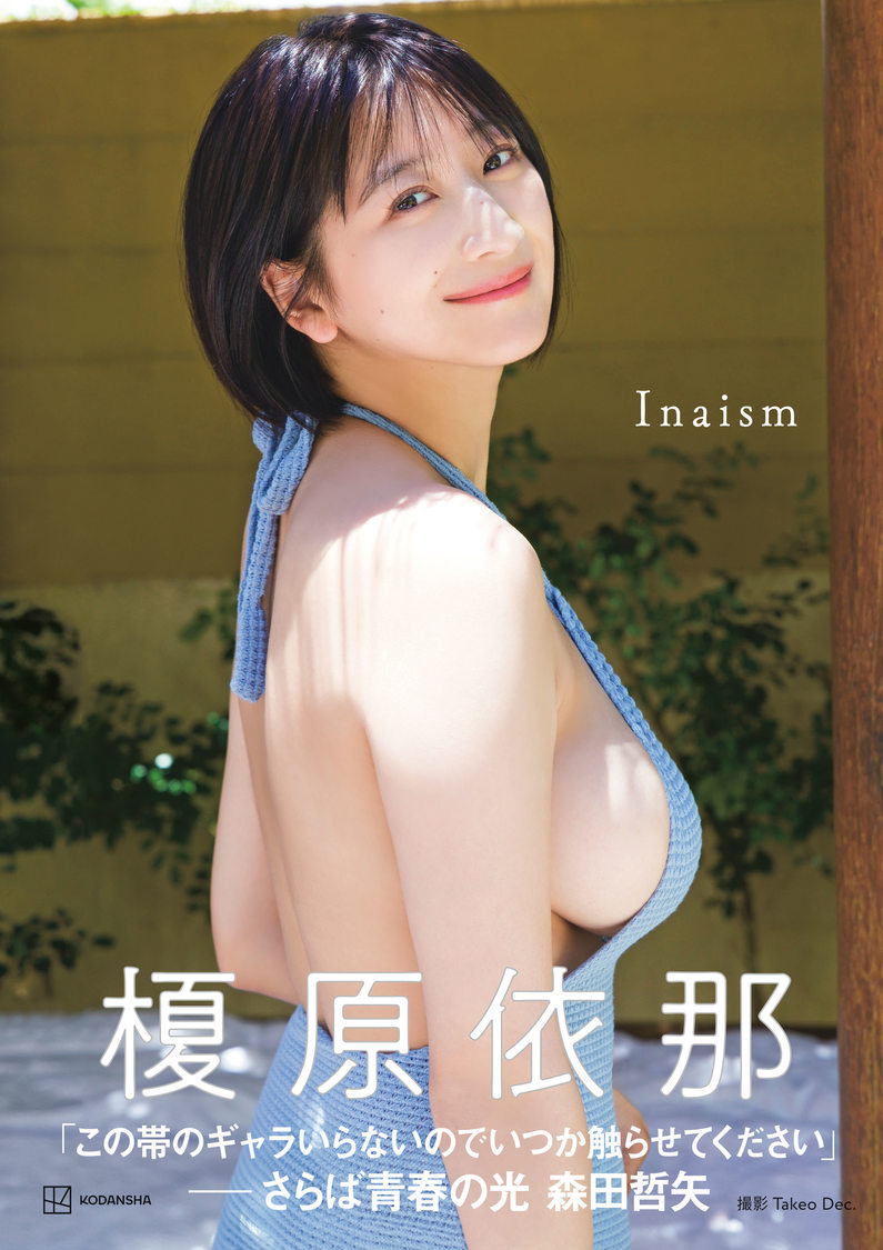 榎原依那1st写真集『Inaism』（撮影：Takeo Dec.／講談社）