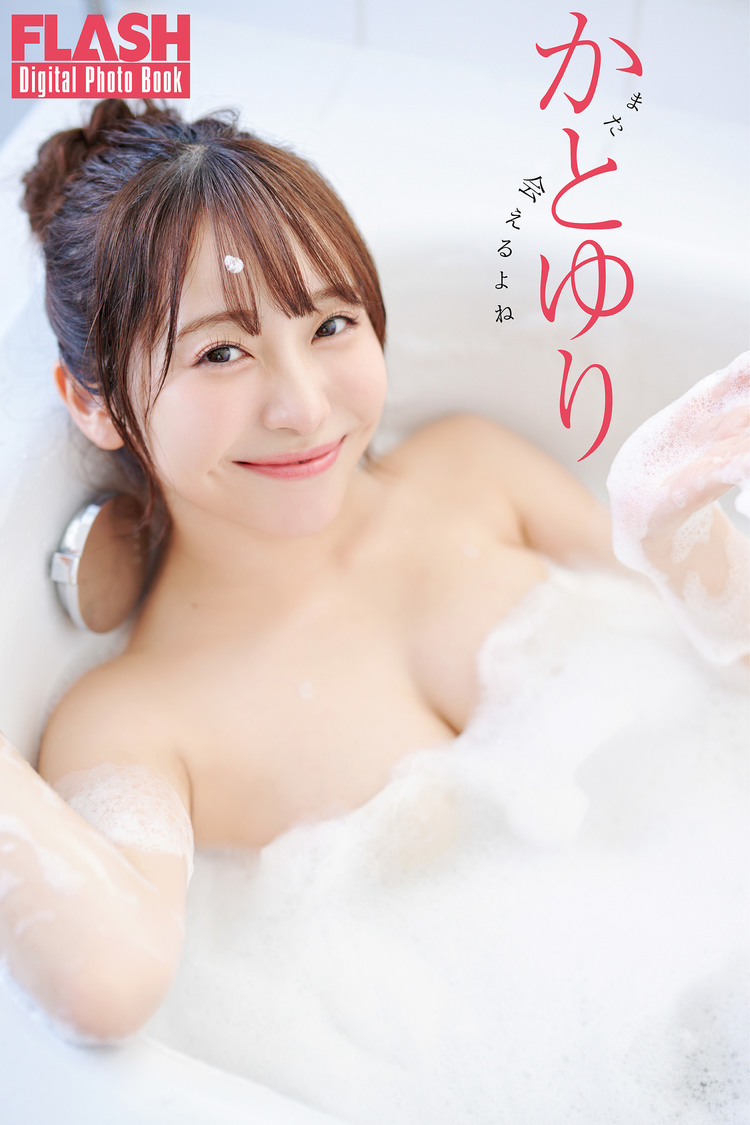 『FLASHデジタル写真集 かとゆり　また会えるよね』（©️光文社／週刊FLASH  撮影：熊谷貫）