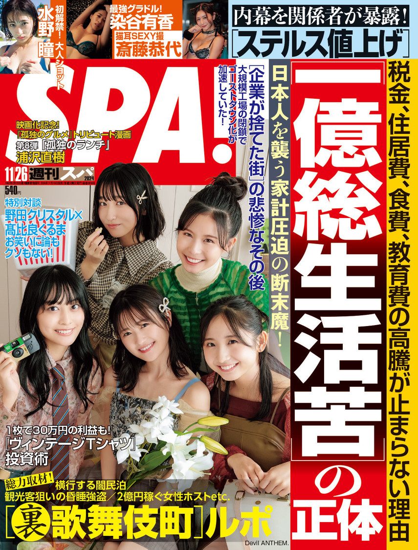 『週刊SPA!』11月26日号