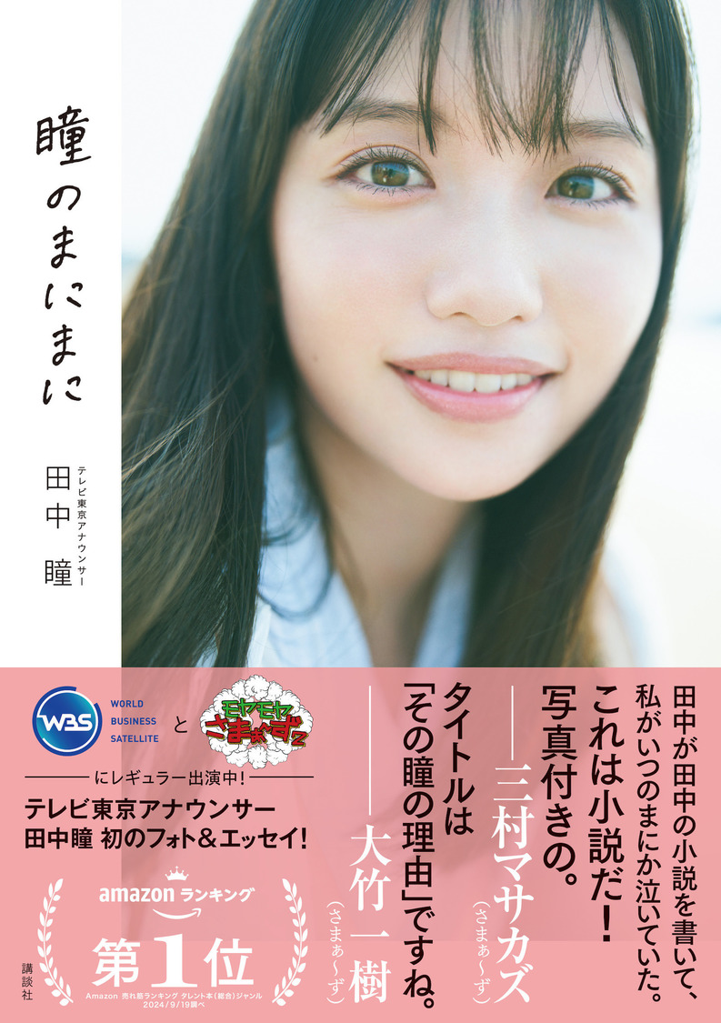 テレビ東京アナウンサー田中瞳フォト＆エッセイ『瞳のまにまに』（Ⓒ熊木優）