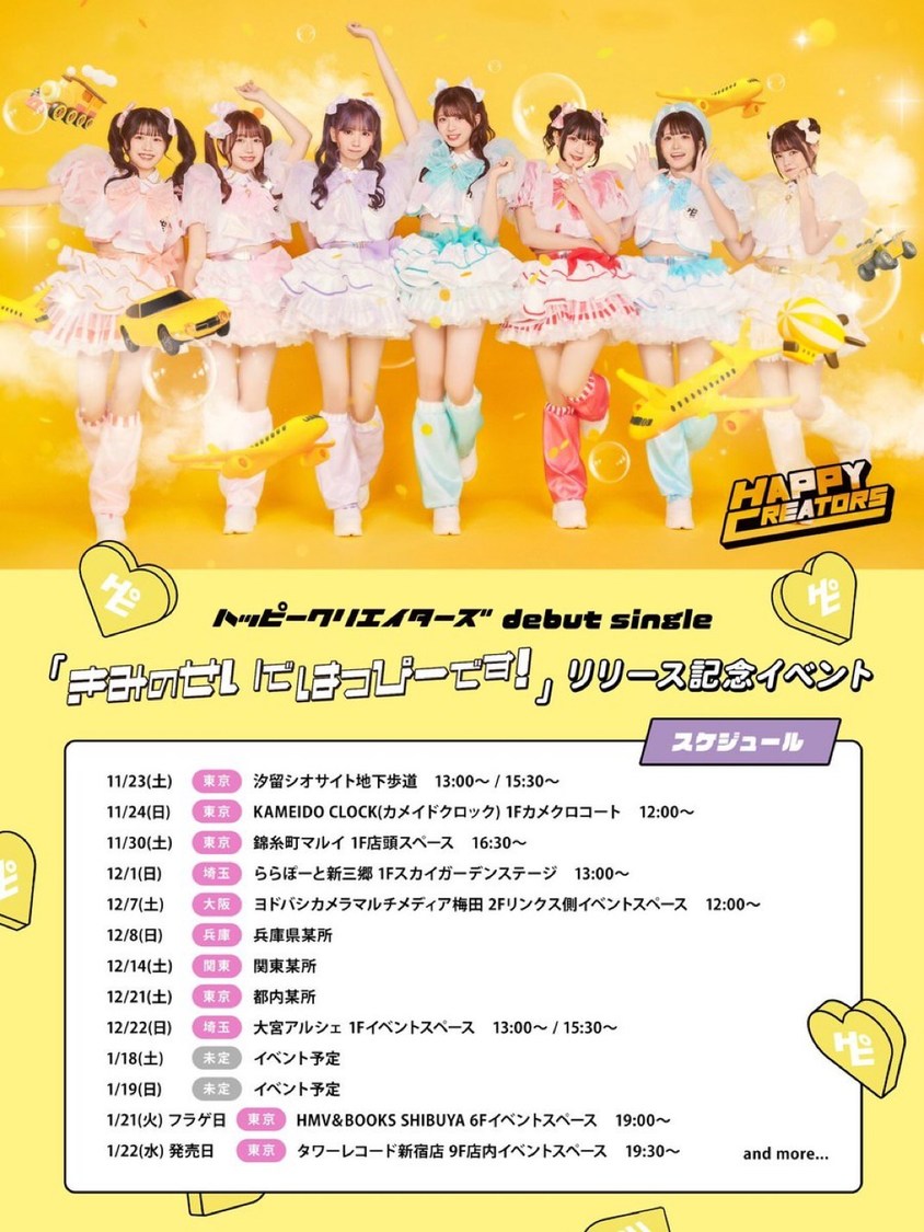 「きみのせいではっぴーです！」リリース記念イベント