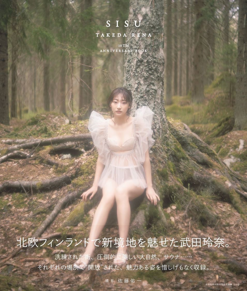 『武田玲奈10周年記念写真集 SISU Amazon限定表紙版』（東京ニュース通信社刊）