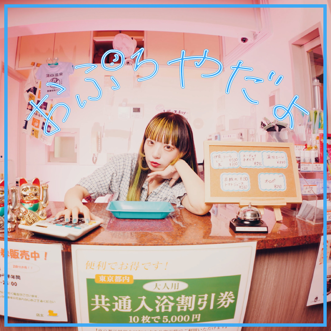 ねるんポクぽく「おぷろやだよ」