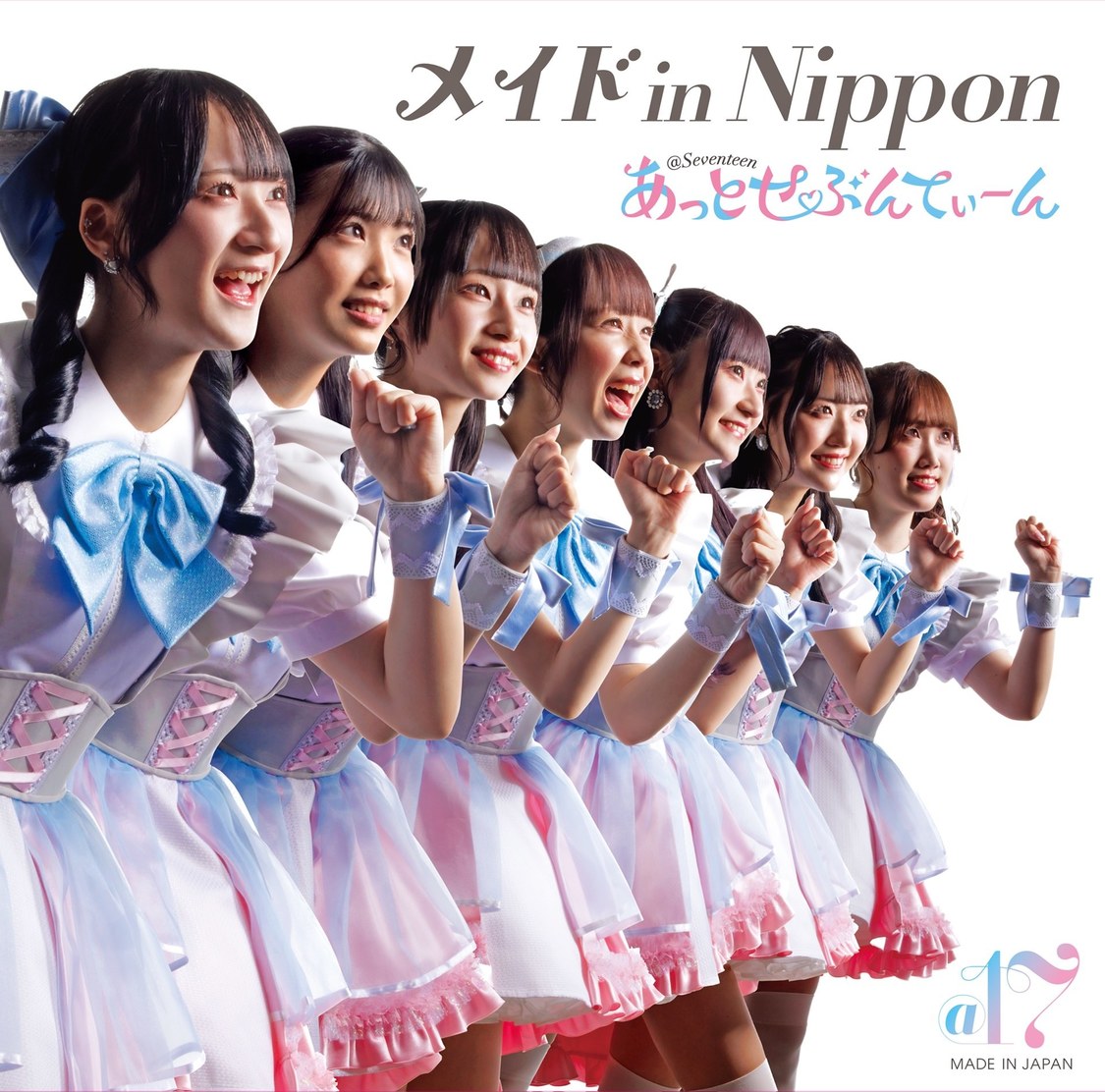  あっとせぶんてぃーん「メイド in NIPPON」【TYPE-A盤】