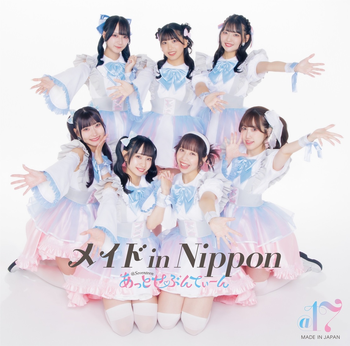  あっとせぶんてぃーん「メイド in NIPPON」【TYPE-B盤】