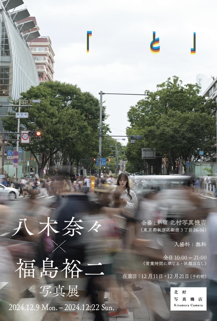 ＜八木奈々 × 福島裕二写真展 「　　　　と　　」＞