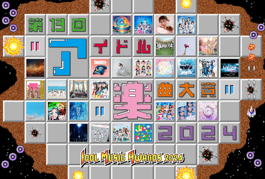 ＜第13回アイドル楽曲大賞2024＞