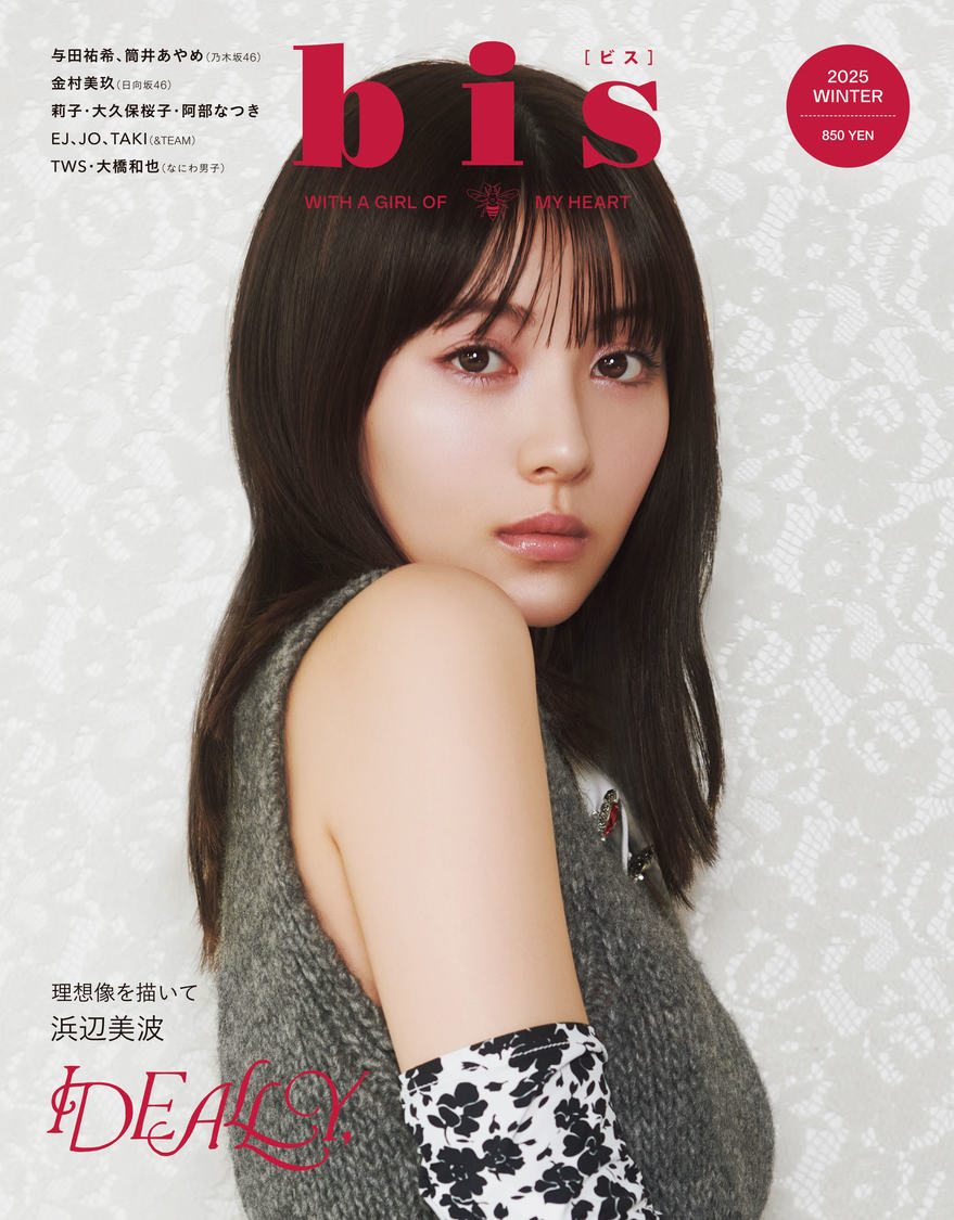 📸 画像：セブンネットショッピング限定購入特典｜浜辺美波、ピュアでロマンティックな冬ファッションを着こなす！ 『bis』表紙登場