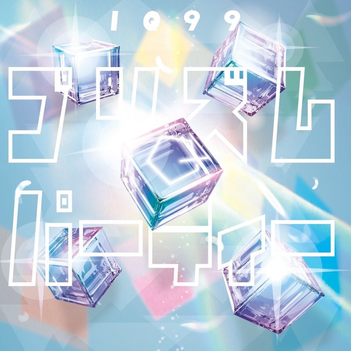 IQ99『プリズムパーティー』