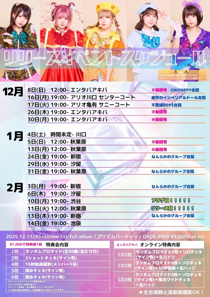 リリースイベントスケジュール