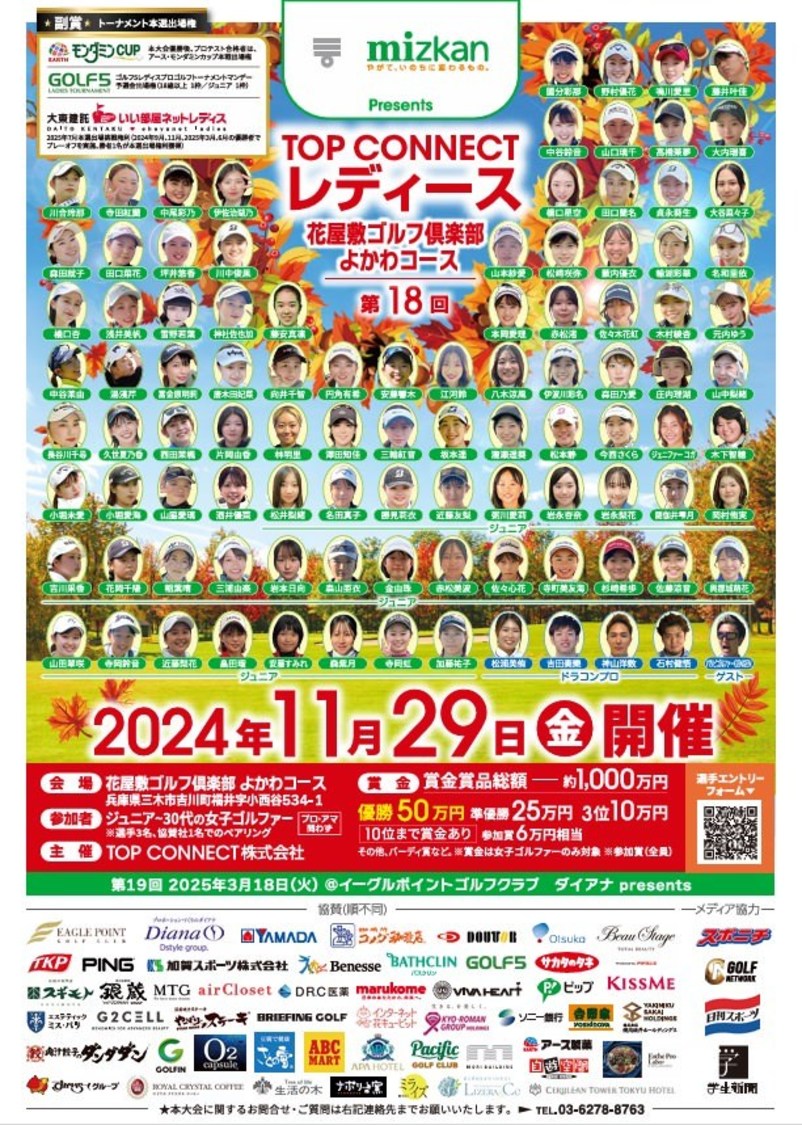 ＜Mizkan Presents 第18回TOP CONNECT レディース＞