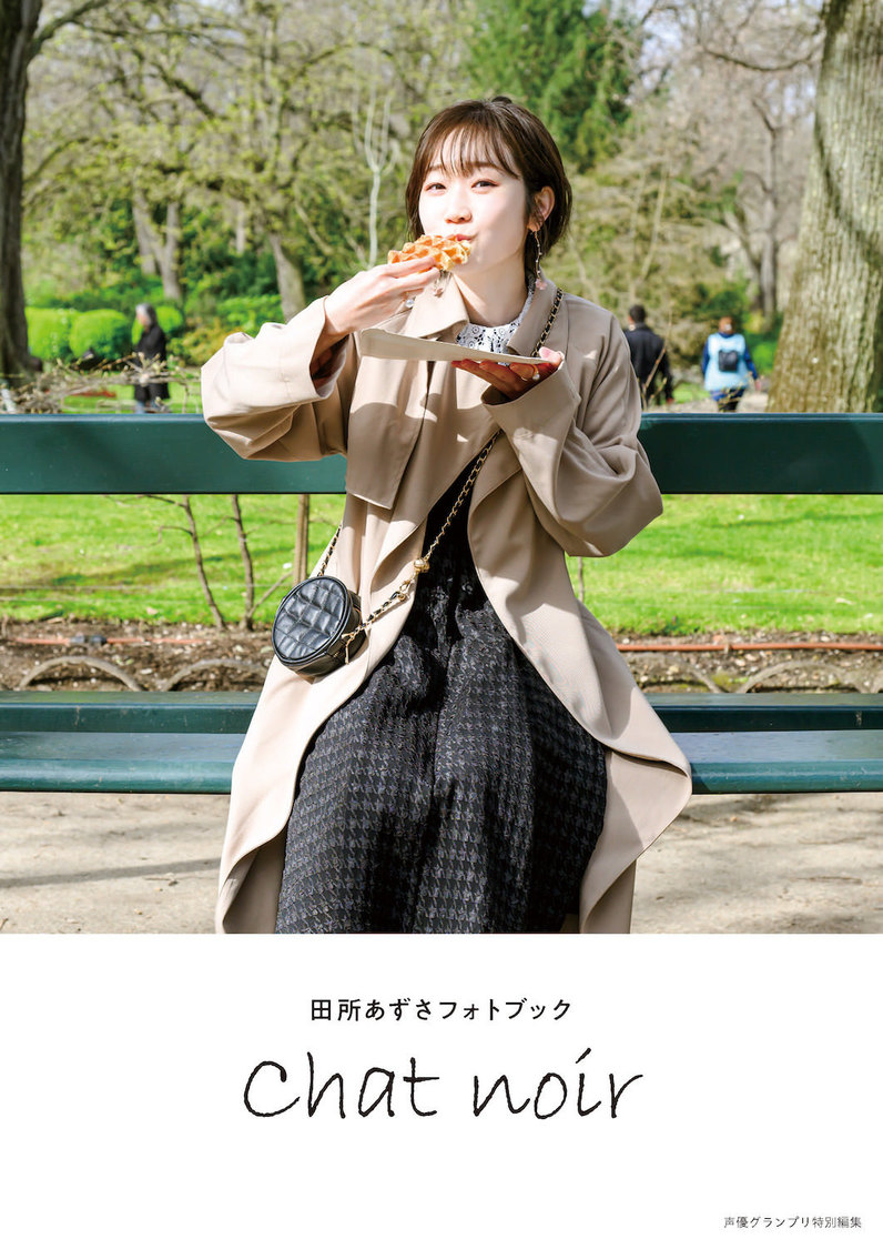 『【電子書籍限定カバー・電子限定特典付】田所あずさフォトブック Chat noir』