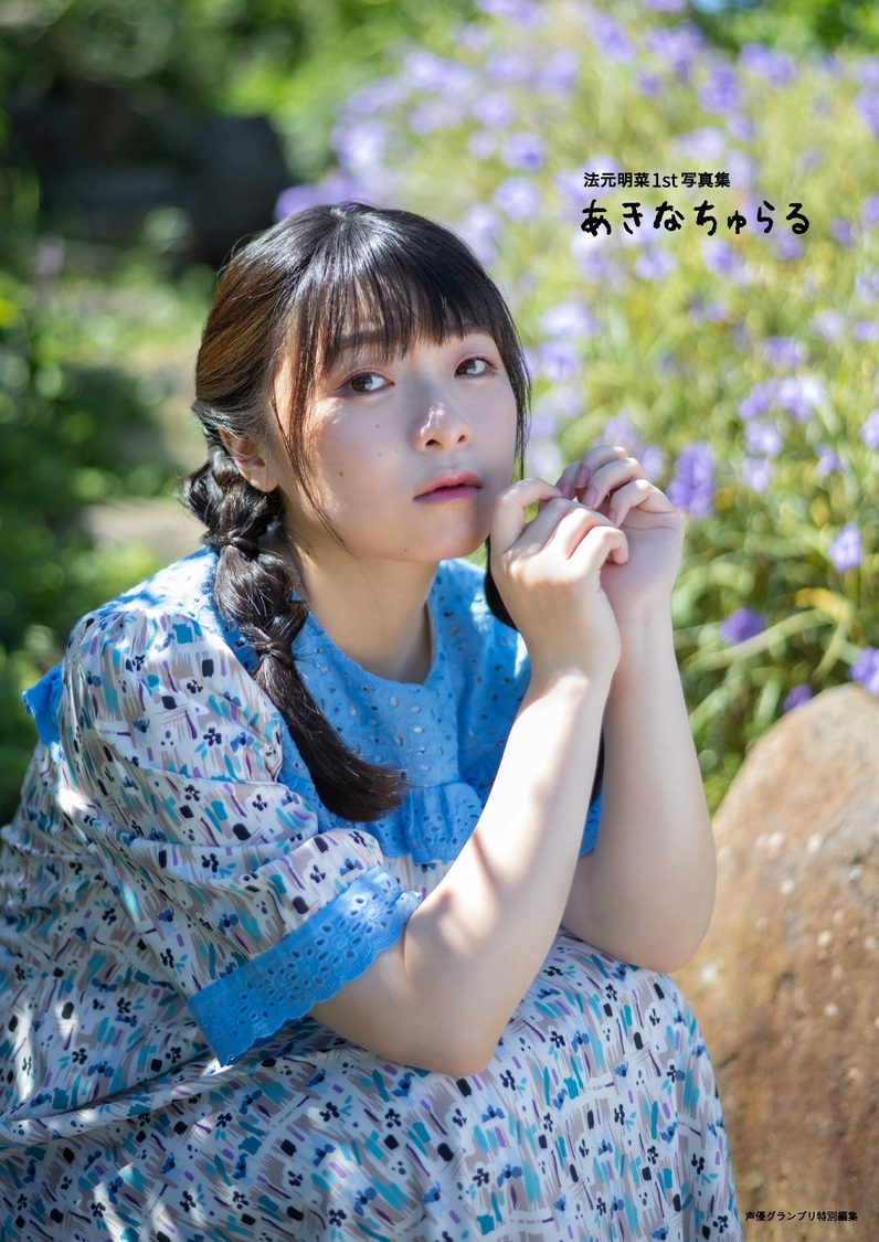 『法元明菜1st写真集 あきなちゅらる【電子書籍限定カバー・電子限定特典付】』