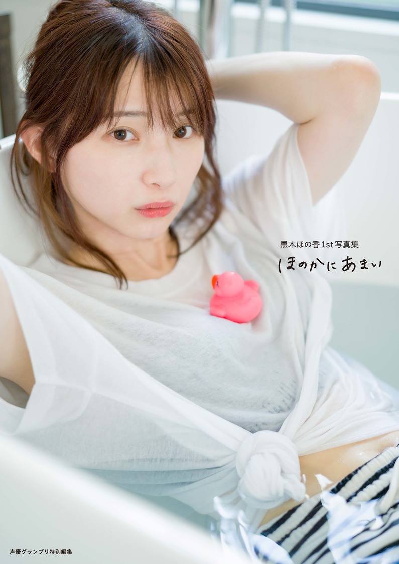 『黒木ほの香1st写真集 ほのかにあまい【電子書籍限定カバー・電子限定特典付】』