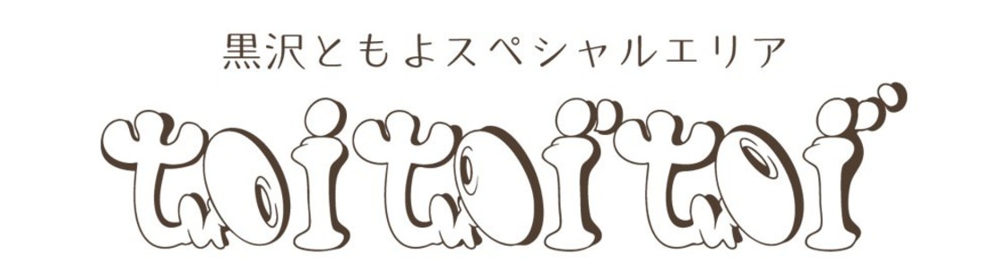 黒沢ともよ公式ファンクラブ『toi toi toi』