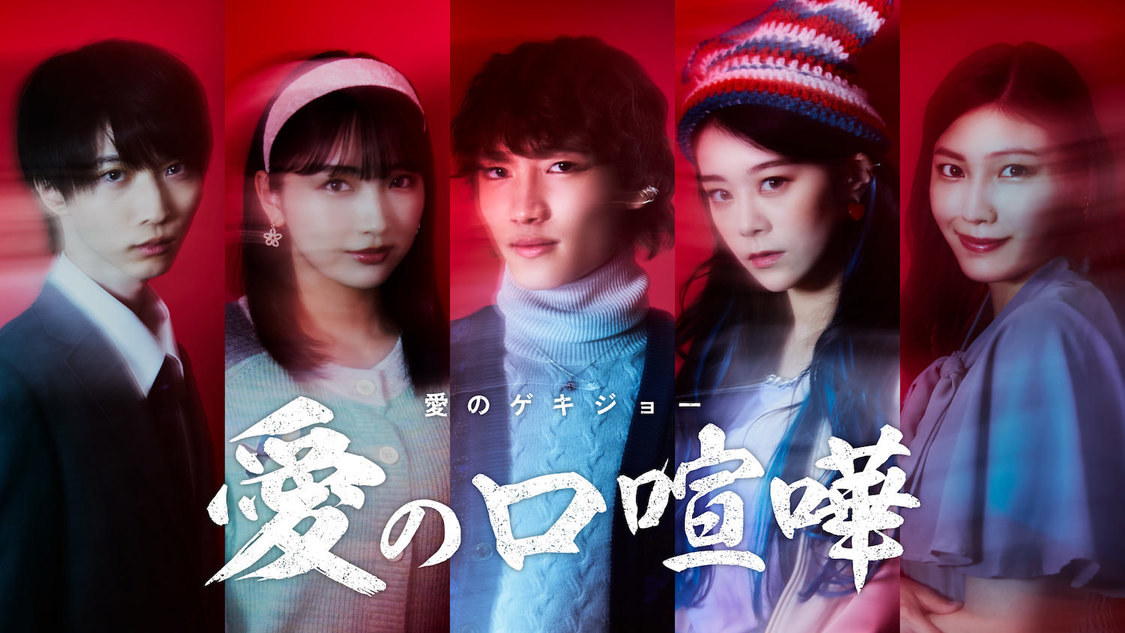 愛のゲキジョー『愛の口喧嘩』