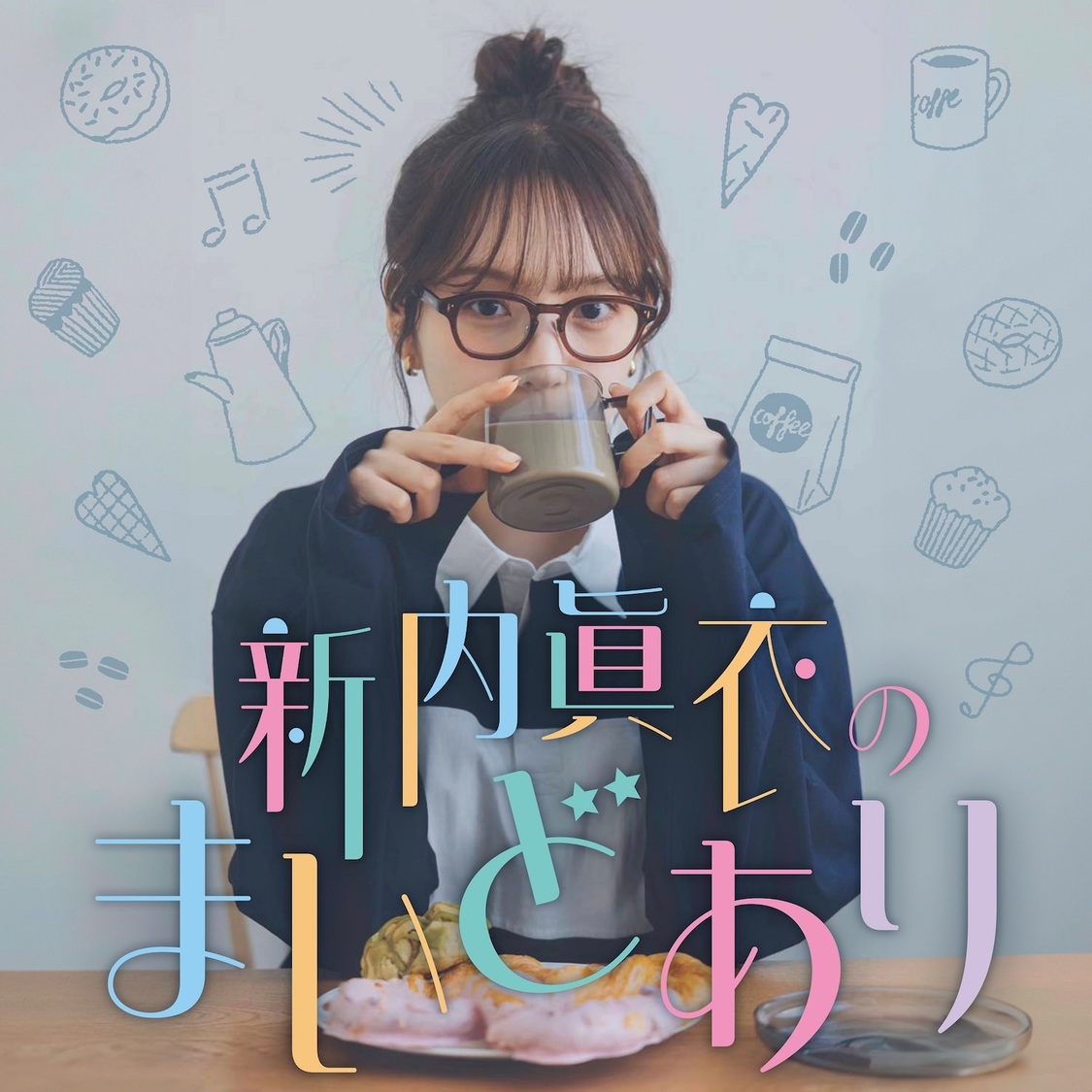 『新内眞衣のまいどあり』