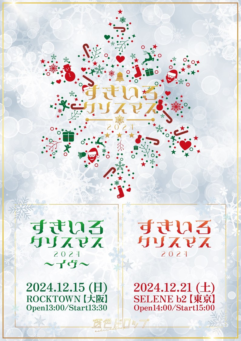 ＜すきいろクリスマス 2024＞