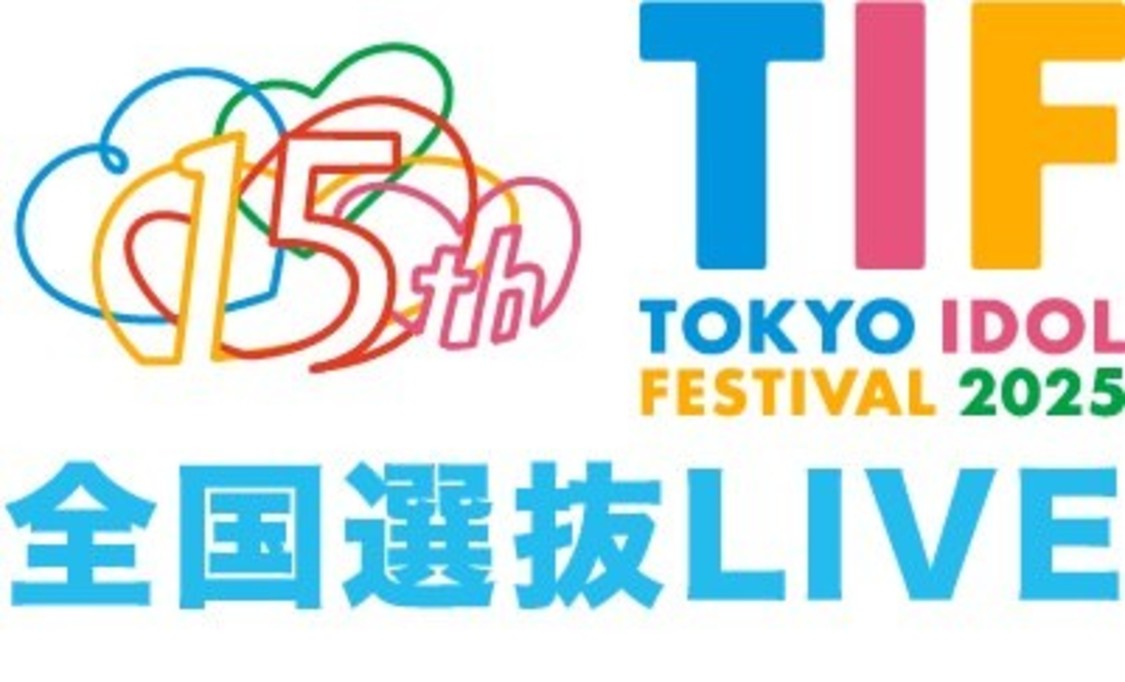 ＜TIF2025全国選抜LIVE＞
