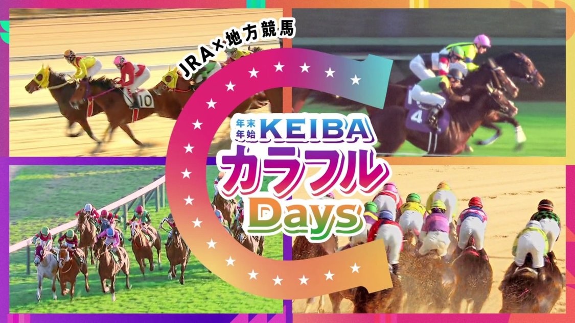 『KEIBAカラフルDAYS』TV-CM