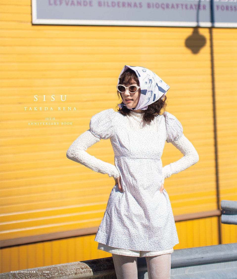 『武田玲奈10周年記念写真集 SISU 特装版』（東京ニュース通信社刊）