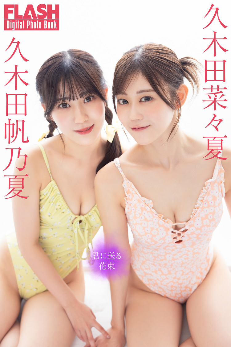 『FLASHデジタル写真集 久木田菜々夏、久木田帆乃夏 君に送る花束』（©️光文社／週刊FLASH  撮影：田中智久）