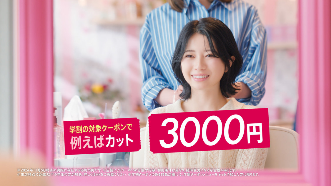 『ホットペッパービューティー学割〜お得篇〜』