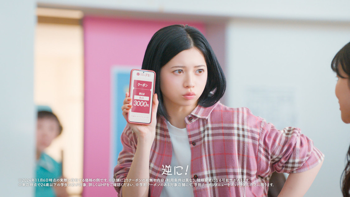 『ホットペッパービューティー学割〜お得篇〜』