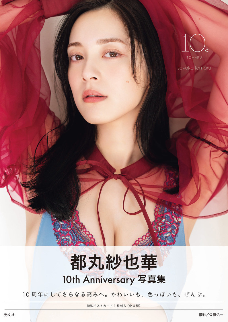 『都丸紗也華 4th 写真集 10。』（撮影：佐藤佑一　Ⓒ光文社）
