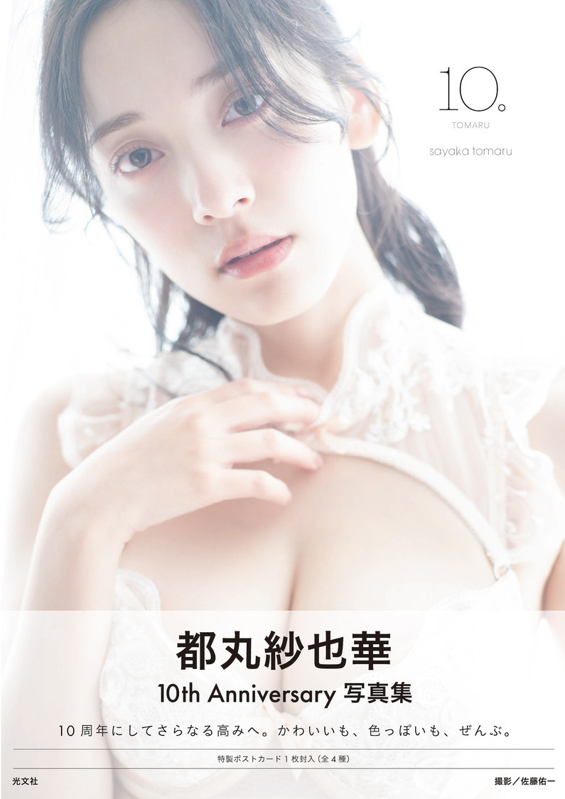 『都丸紗也華 4th 写真集 10。』アザーカット版カバー（撮影：佐藤佑一　Ⓒ光文社）