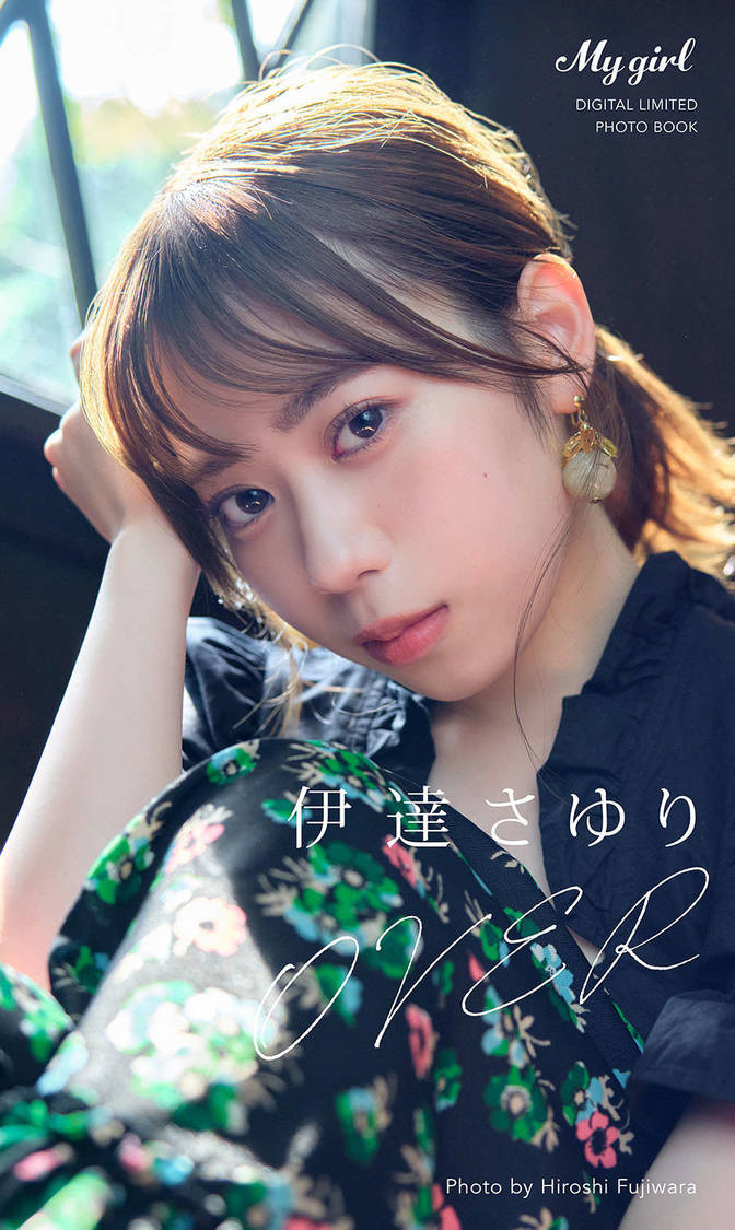 『【デジタル限定】伊達さゆり 写真集 OVER /「My Girl」PHOTO BOOK』表紙（撮影：藤原宏）