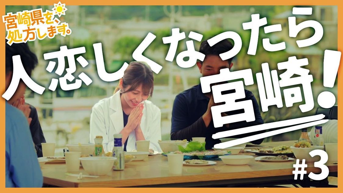 人とのふれ合い大歓迎！宮崎県人はアットホーム編