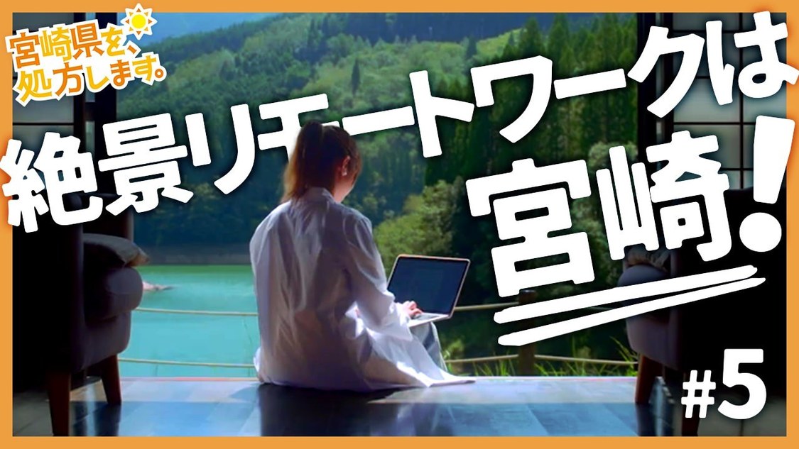 満員電車にさようなら！理想郷でリモートワーク編