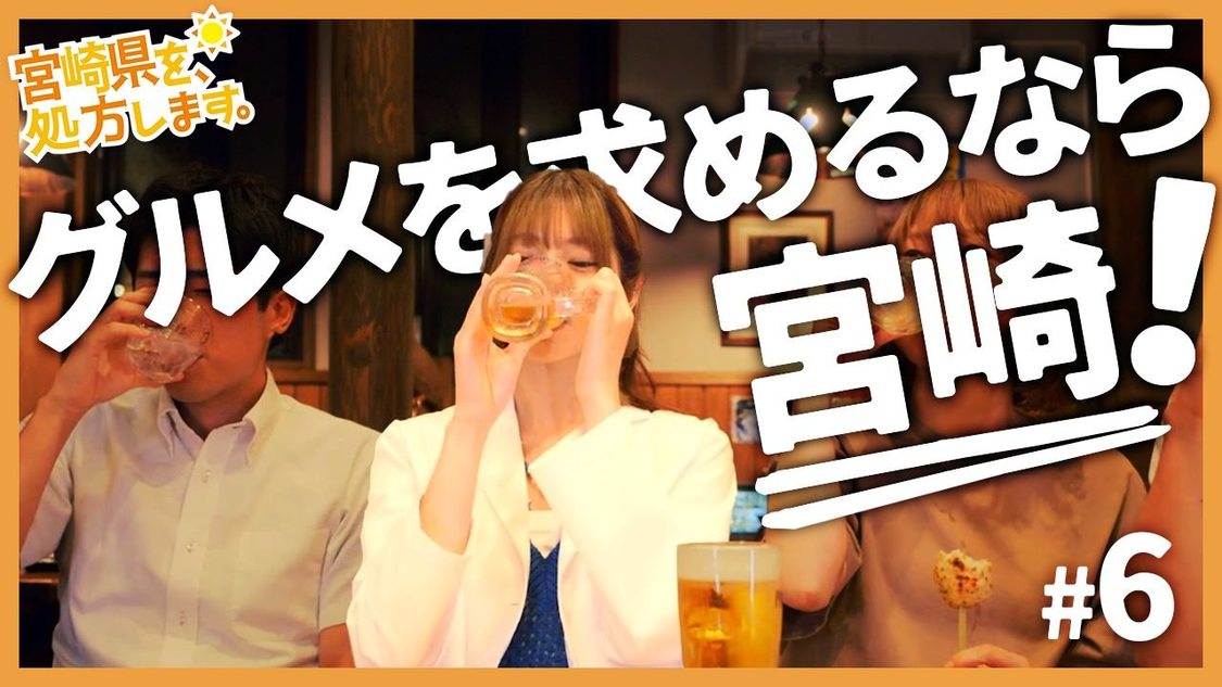 食べすぎ注意！おなかが減ってくるグルメな宮崎編