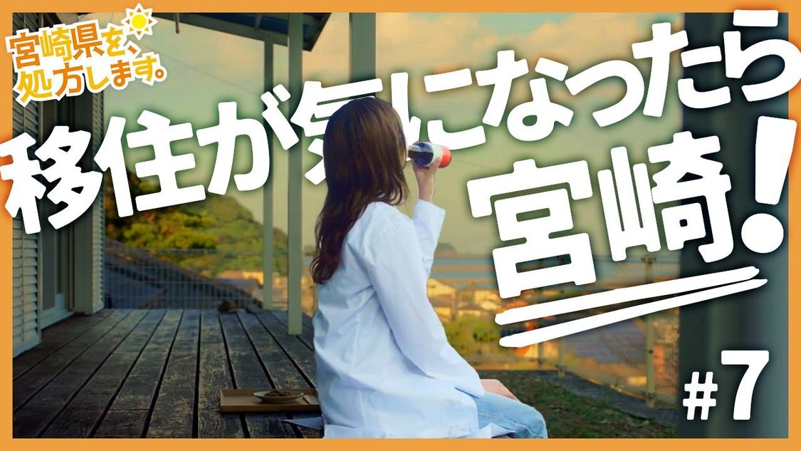 宮崎の暮らしを体感！海辺の一軒家でお試し移住編