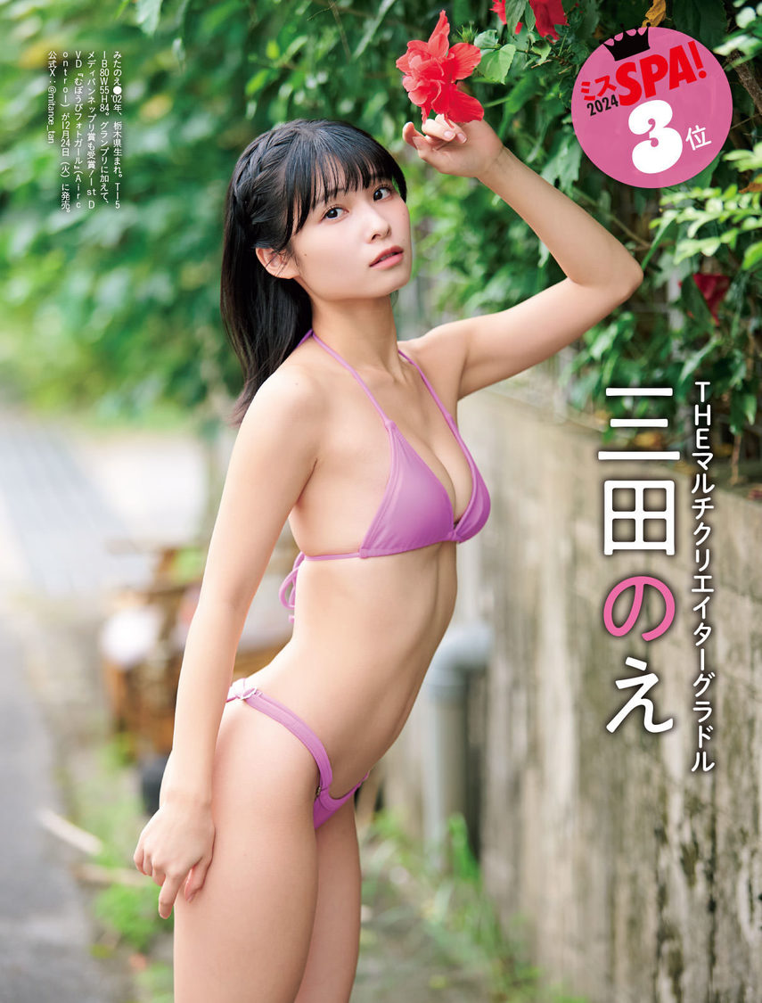 三田のえ『週刊SPA!』