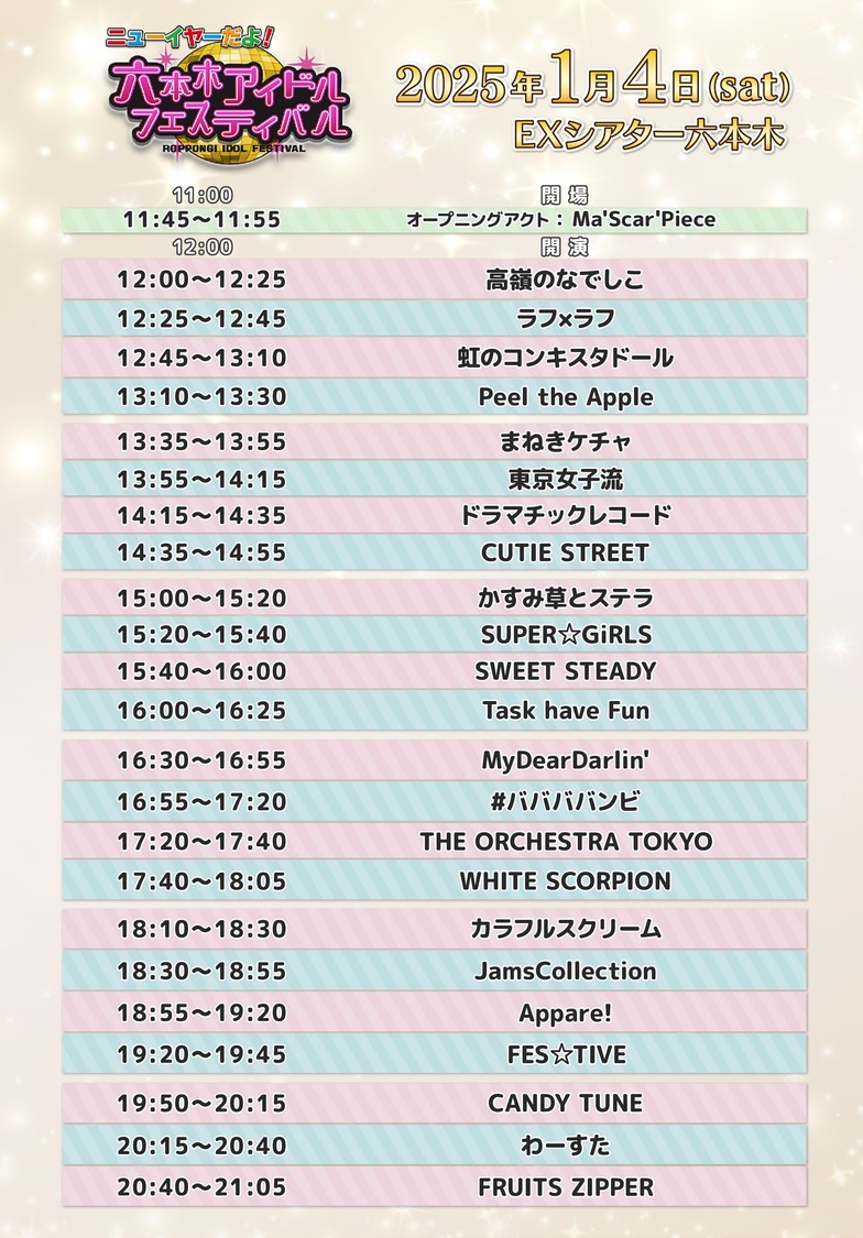 ＜ニューイヤーだよ！六本木アイドルフェスティバル＞タイムテーブル