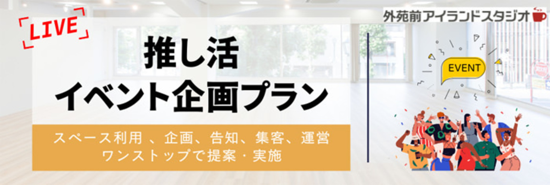 「推し活イベント企画プラン」