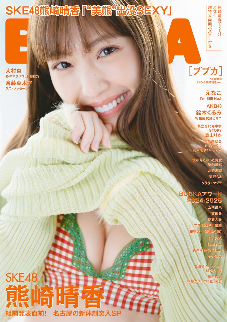 『BUBKA』2月号増刊（表紙：SKE48・熊崎晴香）