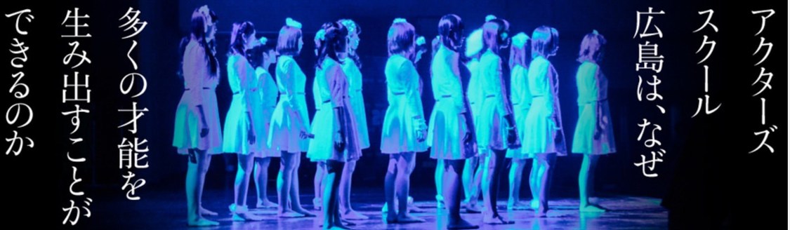 『アクターズスクール広島 25thアニバーサリーBOOK』