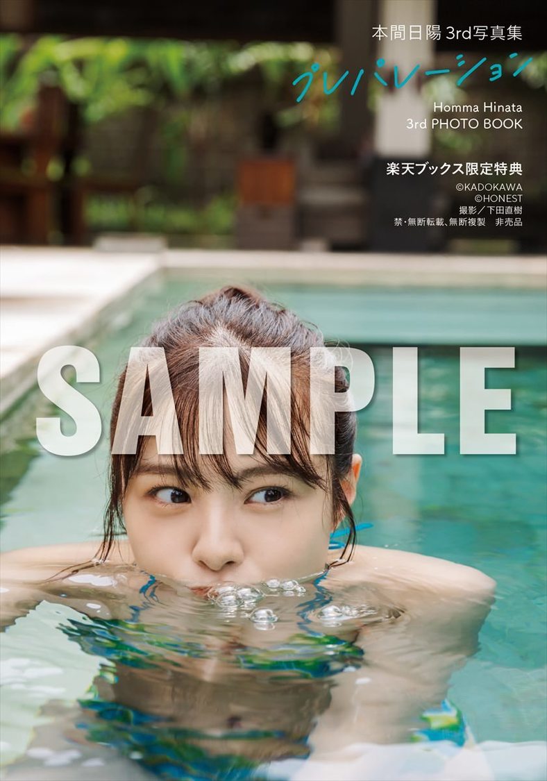 【楽天ブックス限定特典】『本間日陽 3rd写真集 プレパレーション』（(C)KADOKAWA (C) HONEST 撮影：下田直樹）