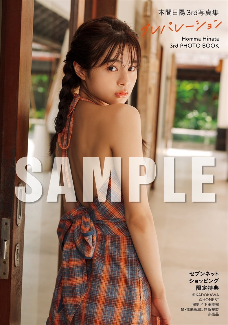 【セブンネットショッピング限定特典】『本間日陽 3rd写真集 プレパレーション』（(C)KADOKAWA (C) HONEST 撮影：下田直樹）
