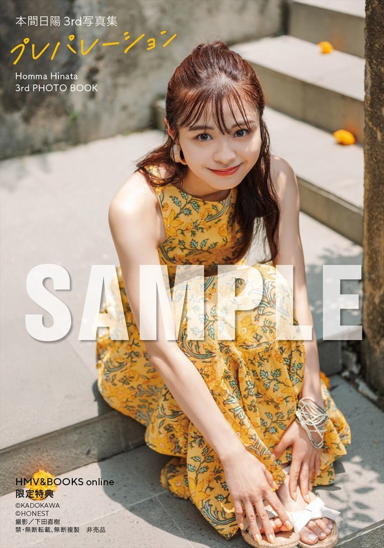 【HMV&BOOKS online 限定特典】『本間日陽 3rd写真集 プレパレーション』（(C)KADOKAWA (C) HONEST 撮影：下田直樹）