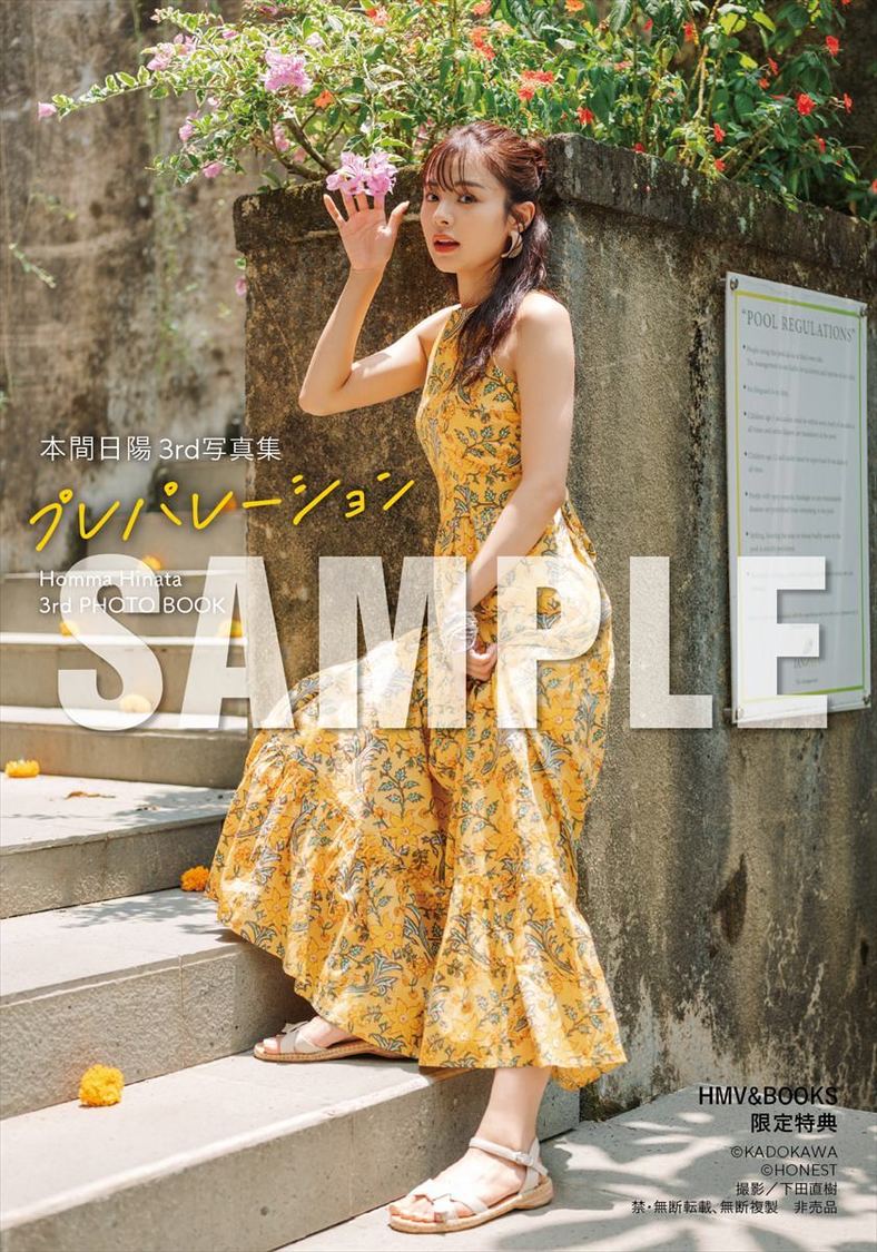 【HMVエソラ池袋 2025年3月16日お渡し会限定特典】『本間日陽 3rd写真集 プレパレーション』（(C)KADOKAWA (C) HONEST 撮影：下田直樹）