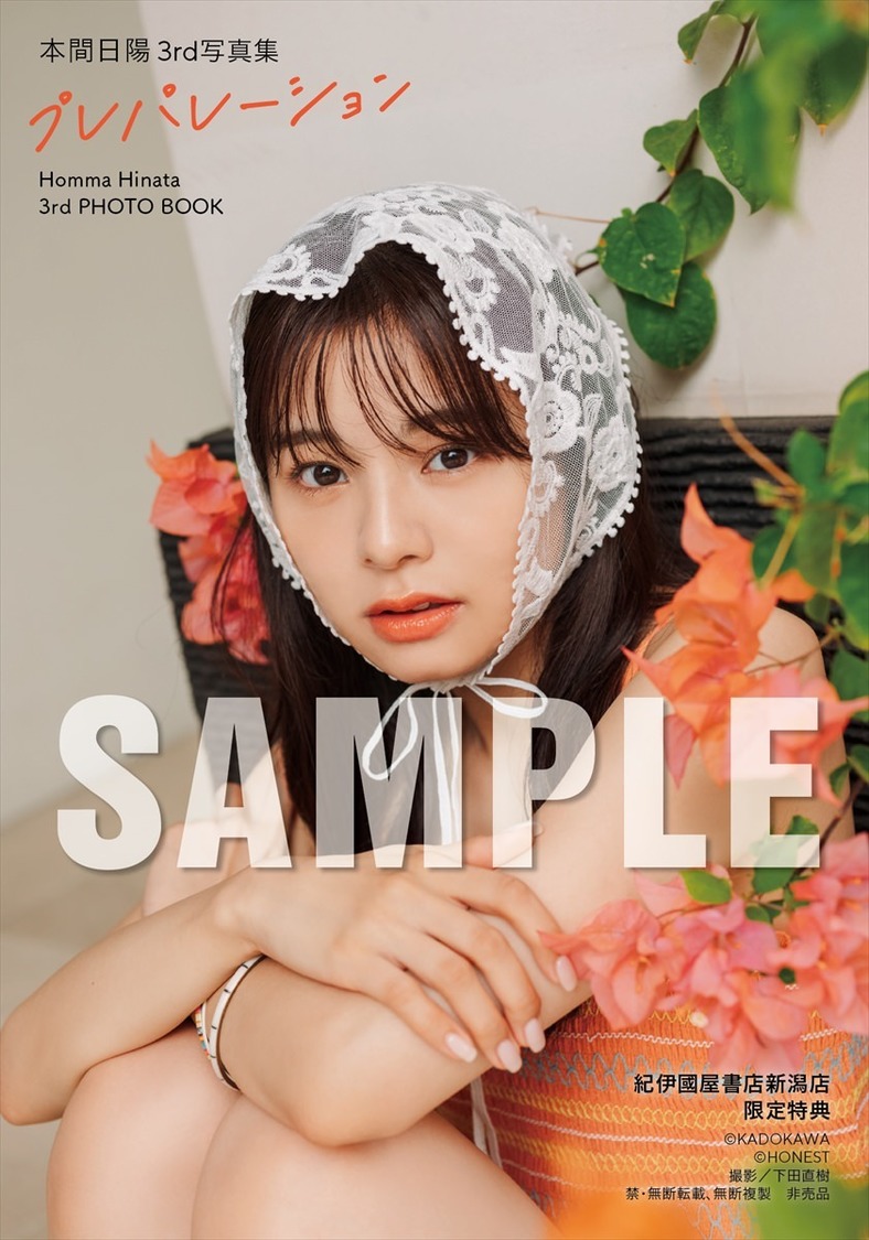 【紀伊國屋書店新潟店 2025年3月23日お渡し会限定特典】『本間日陽 3rd写真集 プレパレーション』（(C)KADOKAWA (C) HONEST 撮影：下田直樹）