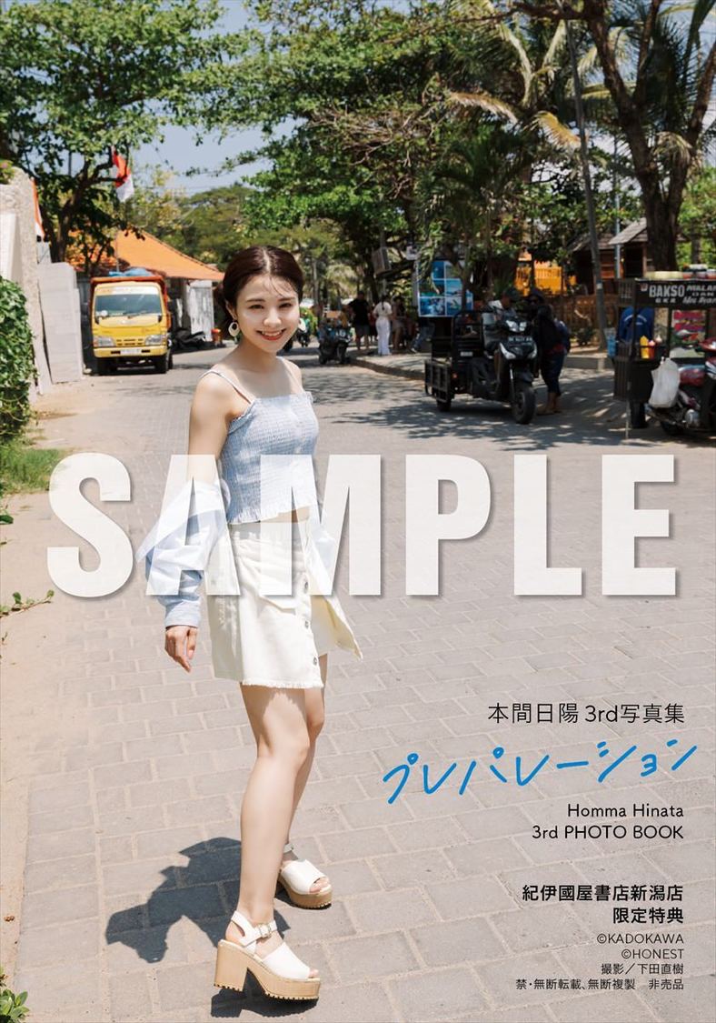 【紀伊國屋書店新潟店 2025年3月23日お渡し会限定特典】『本間日陽 3rd写真集 プレパレーション』（(C)KADOKAWA (C) HONEST 撮影：下田直樹）